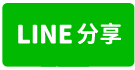 小港乙工天車廠房出租-line share
